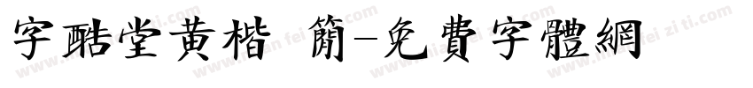 字酷堂黄楷 简字体转换